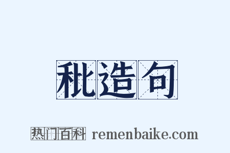秕造句是什么意思的图片